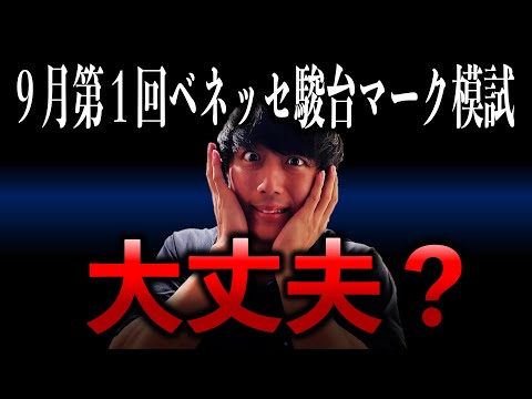 【志望大学レベル別】今回の模試で何点取ってれば合格圏内？？【9月第１回ベネッセ駿台マーク模試】