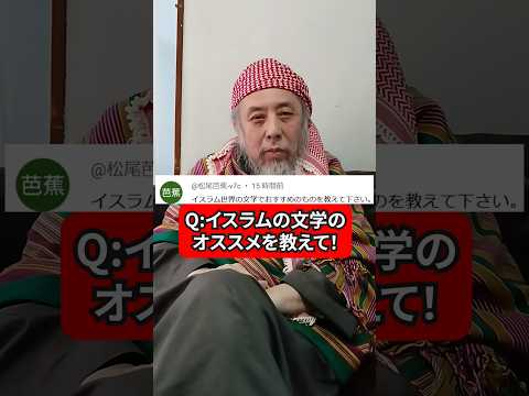 イスラム世界の文学のオススメを教えて！　ハサン中田のイスラム人生相談　#宗教 #文学 #文学作品 #読書