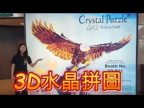 3D水晶拼圖 3D Crystal Puzzle