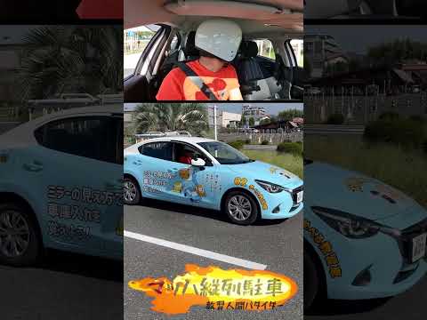 【試験で必要ない運転技術シリーズ】マッハで縦列駐車をする教習所の男。＃縦列　＃駐車　＃マッハ