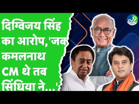 Saurabh Sharma Case पर Digvijay Singh ने Jyotiraditya Scindia पर साधा निशाना | TV9 interview