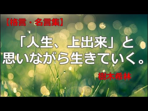 樹木希林の言葉　【朗読音声付き偉人の名言集】