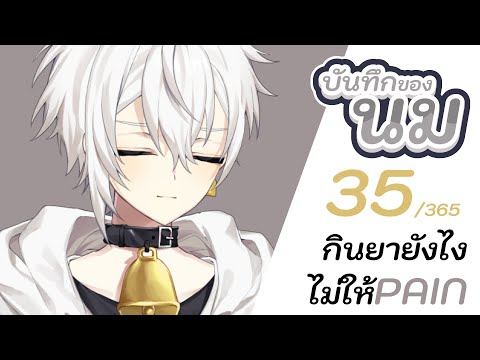 บันทึกของนม 35/365 | กินยายังไงไม่ให้ PAIN