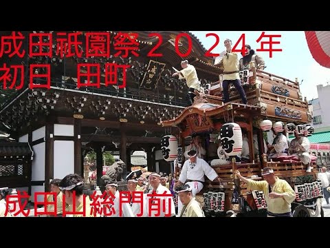 成田祇園祭 田町 初日 ２０２４年７月５日 成田山新勝寺総門前から仲之町の坂を上がっていきます！佐原囃子 神崎芸座連 千葉県成田市 良かったらチャンネル登録よろしくお願いいたします🙇