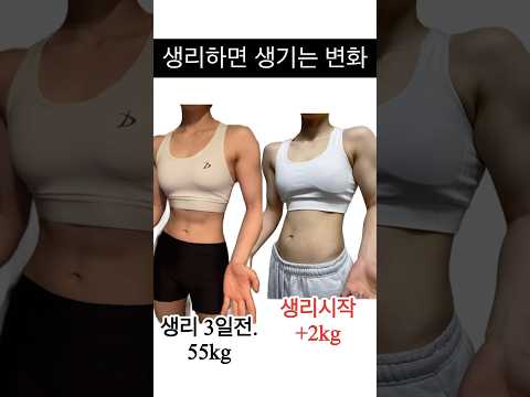 생리하면 생기는 변화 premenstrual syndrome  #다이어트 #운동