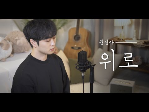 권진아 - 위로 (Consolation)