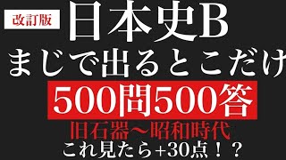 【日本史B】まじで出るとこだけ500問500答【一問一答】（概要欄必読）