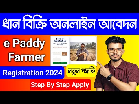 ধান বিক্রি অনলাইন আবেদন 2024. E Paddy Farmer Registration 2024. E Farmer Registration Online 2024