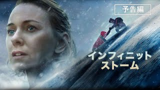 ナオミ・ワッツ主演・製作『インフィニット・ストーム』2022年11月9日（水）デジタル配信開始