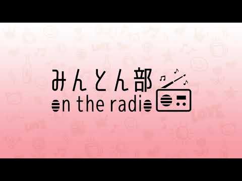 【みんとん部】on the radio 第2回 〜花見んとん〜