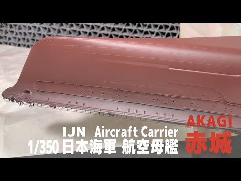 [Ship Model] 1/350 IJN aircraft carrier Akagi  [[Model Making Part 13 HullRed]