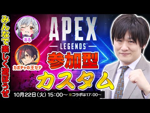 【APEX LEGENDS】久しぶりの視聴者参加型カスタムやるぞ w/ある　カボチャの王セナ【多井隆晴】