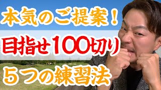 【ひぐけん考案】100切りを効率よく達成できる練習メニュー【練習場でできる５種目を解説】