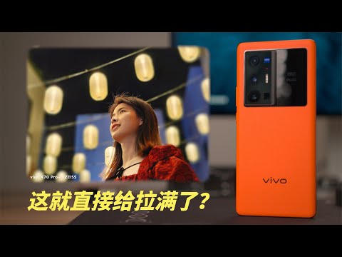 【HDR】这就直接给拉满了？—— vivo X70 Pro+ 影像体验