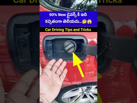 90% New డ్రైవర్స్ కి ఇది కచ్చితంగా తెలియదు..🚗🤔 Car Driving Tips and Tricks #drivinglessons #cartips