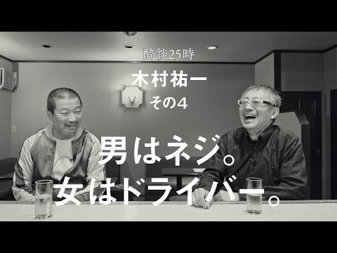 脱線につぐ脱線で、ハリーズーバーの話はどこへ行く？酔談25時 ゲスト：木村祐一、その４