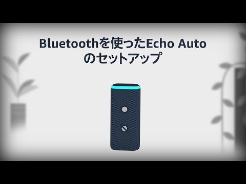 Bluetoothを使ってEcho Autoをセットアップする