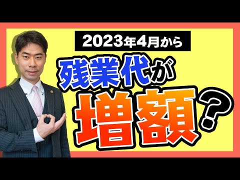 【残業代請求】２０２３年４月から残業代が増額される？【弁護士が解説】