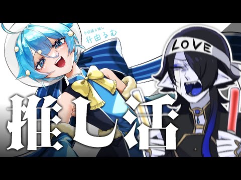 【雑談】推し活って楽し～い！！！【海月夜澪/Vtuber】