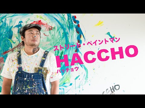 HACCHO(ストリート・ペイントマン)①日本のパワーで世界をカラフルに！【ロバート秋山のクリエイターズ・ファイル#63】