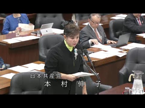 本村伸子　2023年11月8日　 衆議院・ 法務委員会