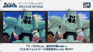 祝40周年！「重戦機エルガイム」Blu-ray BOX　SD/HD比較映像PV