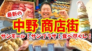 【中野 サンモール＆サンプラザ商店街】攻略ガイド（マグロや点心など食べ歩き）