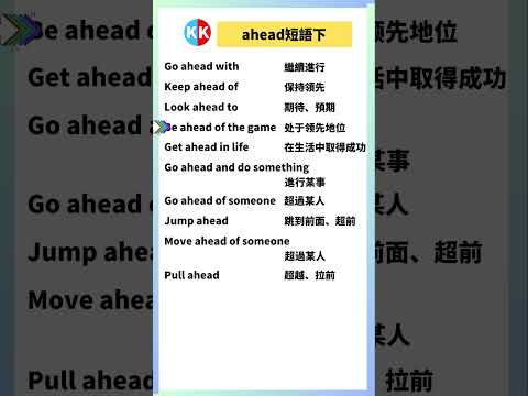 【零基礎英文短語】ahead短語下 #英文  #英文短語 #常見短語 #基礎英文短語 #跟讀英文單詞 #英文聽力