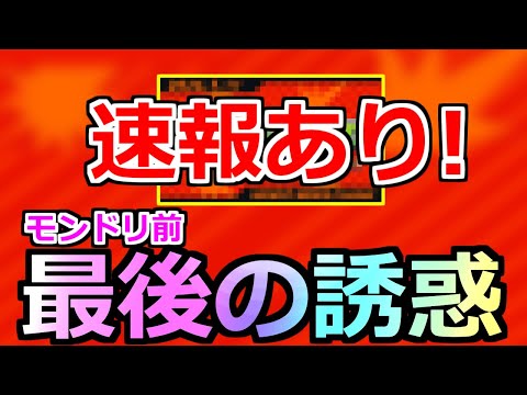 【モンスト】※固定コメントに【速報】あり!!!モンドリ前最後の誘惑、あれがくる【モンドリ2】