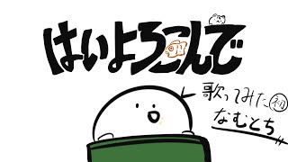 【歌ってみた】はいよろこんで/なむとち※お経注意報