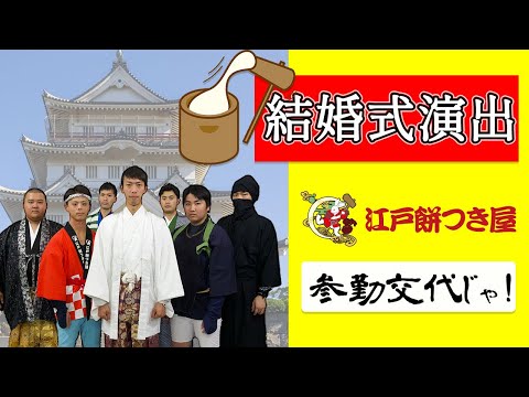 結婚式の餅つき演出　第一弾！