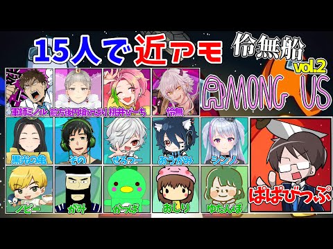 15人でまた近アモ