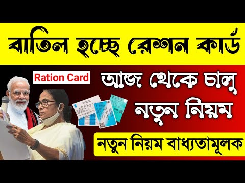 নতুন নিয়ম না মানলেই রেশন কার্ড বাতিল,দেখুন! Ration Card New Rules 2024. Ration Card New Update 2024