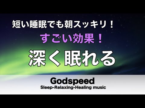 すごい効果 ！【熟睡できる音楽 疲労回復】夜眠れないとき聴く快眠音楽 短い睡眠でも朝スッキリ！ 超熟睡・睡眠用bgm・リラックス音楽・癒し音楽・眠れる曲 Deep Sleep Music ✬510