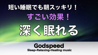 すごい効果 ！【熟睡できる音楽 疲労回復】夜眠れないとき聴く快眠音楽 短い睡眠でも朝スッキリ！ 超熟睡・睡眠用bgm・リラックス音楽・癒し音楽・眠れる曲 Deep Sleep Music ✬510