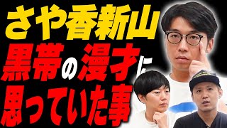 さや香新山が黒帯の漫才に思っていた事【黒帯会議】