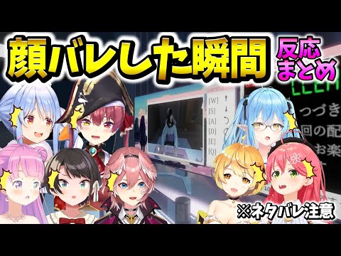 【パラソーシャル】Vtuberが顔バレした瞬間のホロメン反応まとめ【ホロライブ切り抜き】兎田ぺこら/宝鐘マリン/大空スバル/さくらみこ/雪花ラミィ/姫森ルーナ/鷹嶺ルイ/夜空メル