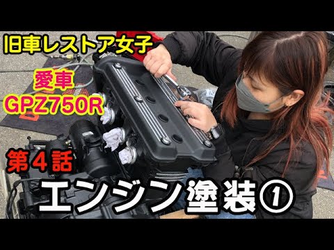 お宝バイクを父から譲り受けたのでレストアします。第４話《エンジンペイント編①》GPZ750R パウダーコート 粉体塗装