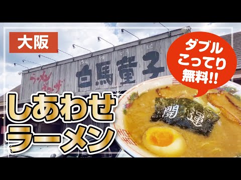 【白馬童子】海苔にメッセージ!?幸せの豚骨醤油ラーメン【大阪・枚方市】