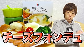 セブンプレミアム チーズフォンデュの実力を試してみることにした。