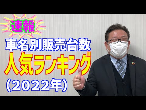 【速報】2022年・人気車種ランキング！【車に関する良い話】