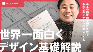 デザイン基本4原則を世界一面白く解説します「#ノンデザ25周年」