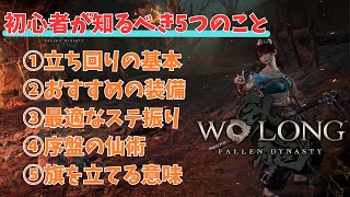 【ウォーロン】知ってるだけで攻略が10倍楽になる初心者向け講座｜Wo Long: Fallen Dynasty