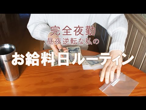 【アラフィフ主婦】お給料日ルーティン Ι お給料仕分け Ι 家計管理と節約を考える Ι 50代会社員 Ι 50代主婦 Ι 50代ワーママ Ι フルタイム勤務