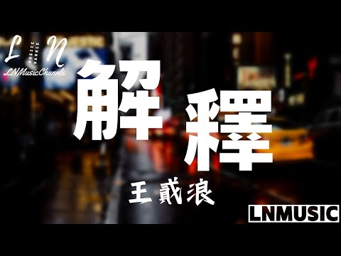 王貳浪 - 解釋『原來我說的都是你不在意的解釋 原來我一個人在自作多情地堅持』。【動態歌詞】高音質Lyrics