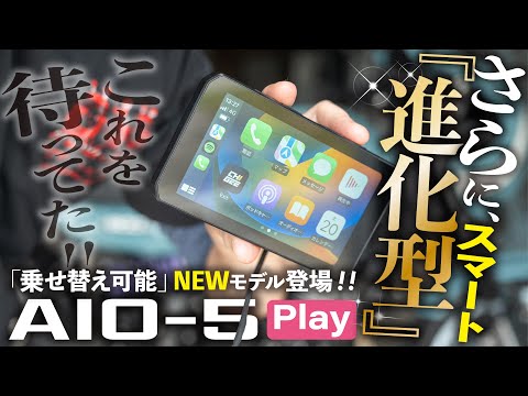 【速報！】爆売れ中バイク用スマートモニターAIO-5 LiteのNEWモデル「AIO-5 Play」を先行レビュー！USB給電対応でパワーUP!!【早期割引最大30%】