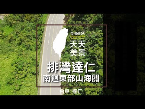 台東 排灣達仁 南迴東部山海關 - 空拍美景系列