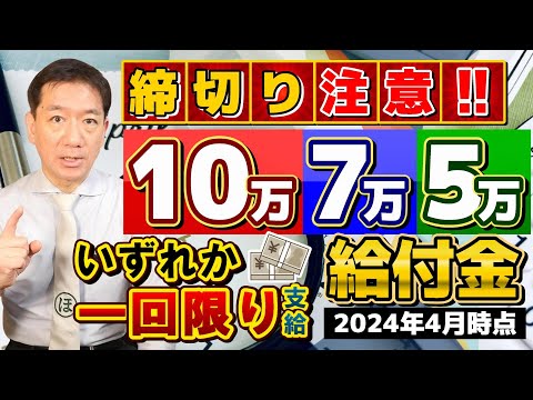 【4月19日時点: 給付金 締切注意!!】申請手続き3パターン/ 10万・7万・5万円/ いずれか1回限り支給/ 非課税・均等割のみ課税世帯/ 申請期限の延長事例/ 皆様のコメント/ 詐欺にも注意!!