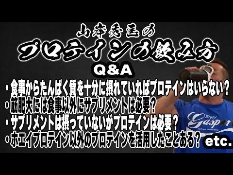 【サプリメントQ&A】山岸秀匡のプロテインの飲み方