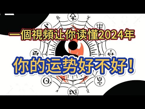 2024年你的运势好不好！